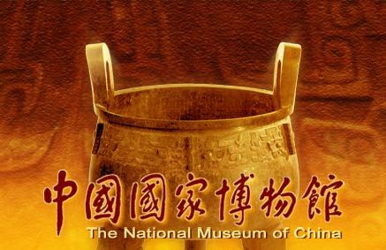 中国国家博物馆
