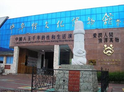 韶关丹霞山中华性文化博物馆