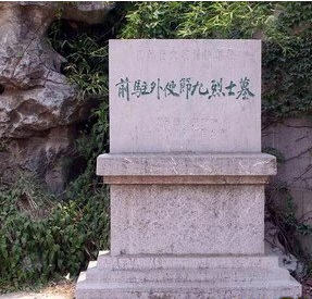 南京菊花台九烈士墓