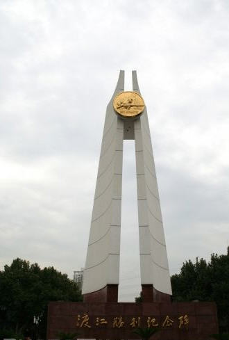 南京渡江胜利纪念碑