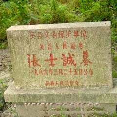 苏州张士诚墓
