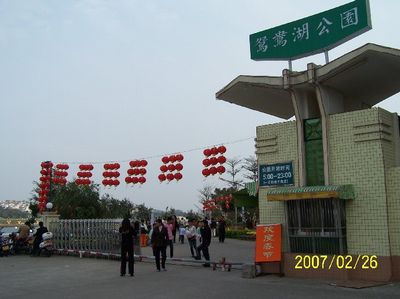 阳江鸳鸯湖公园