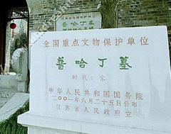扬州普哈丁墓