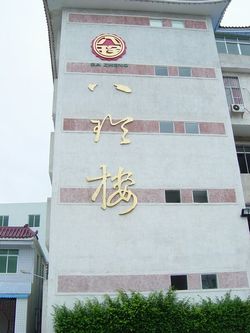 潮州陶瓷八珍楼