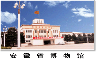 安徽省博物馆