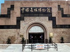 中国长城博物馆