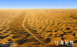 和田塔里木沙漠公路